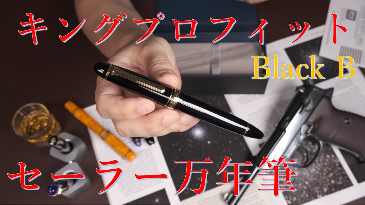 セーラー キングプロフィット万年筆 開封～モンブラン149などとサイズ比較
