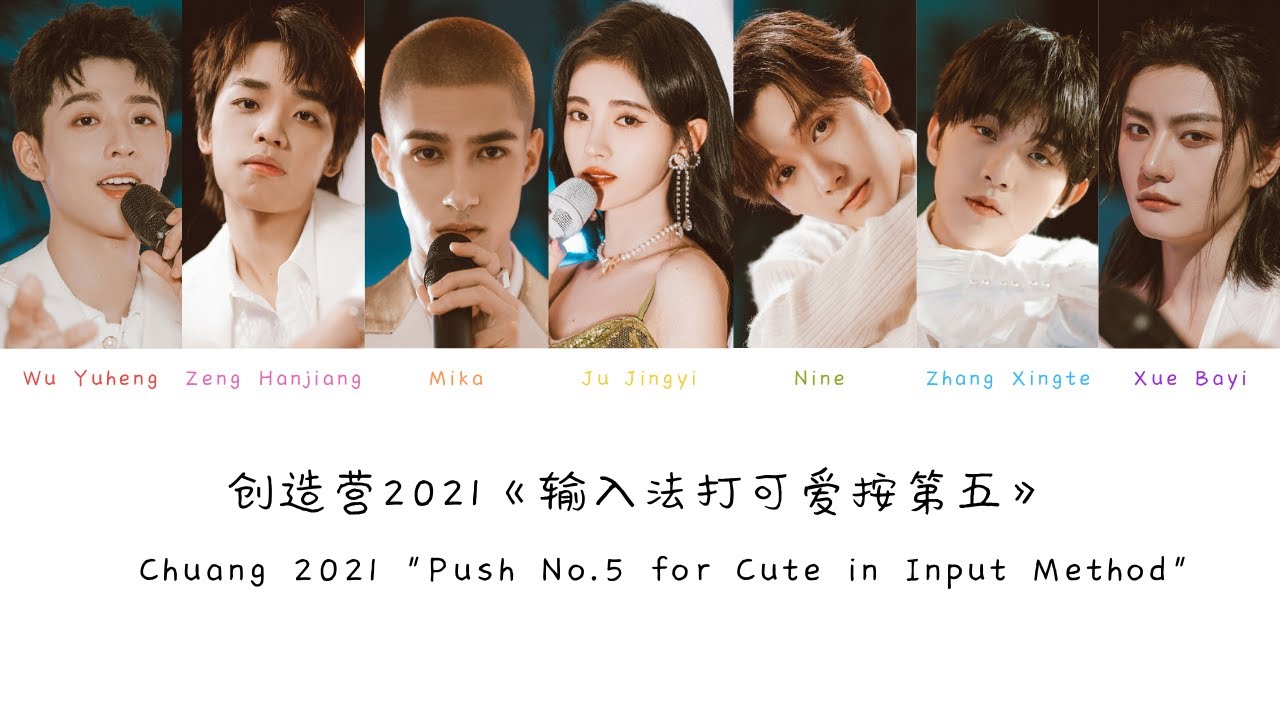 创造营2021《输入法打可爱按第五》(Chuang 2021 Push No.5 for Cute in Input Method) Color Coded Pinyin/Chi/Eng Lyrics