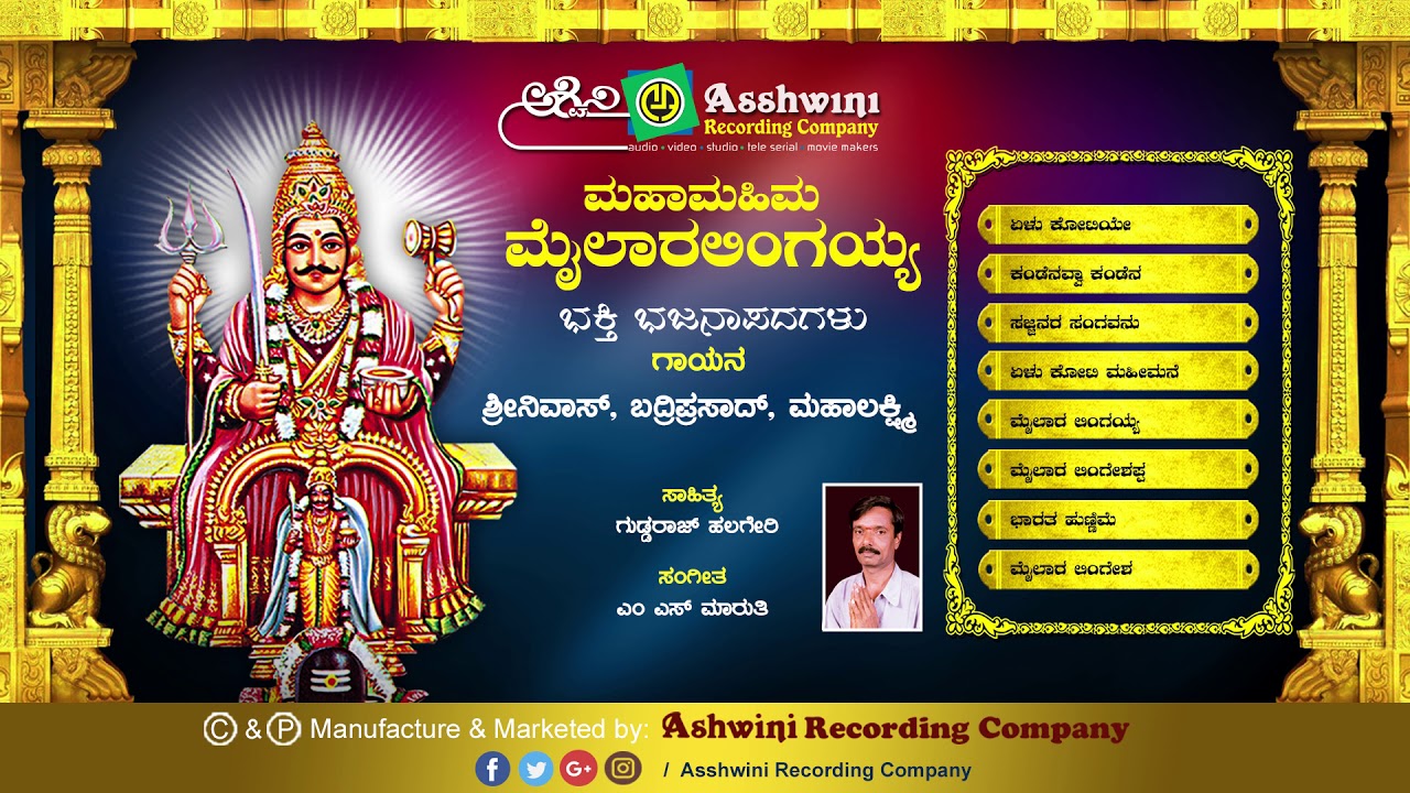 Mahamahima Mylaralingayya || Jukebox || Bhajanapada || Guddaraj  Halageri |Ashwini Recording Company
