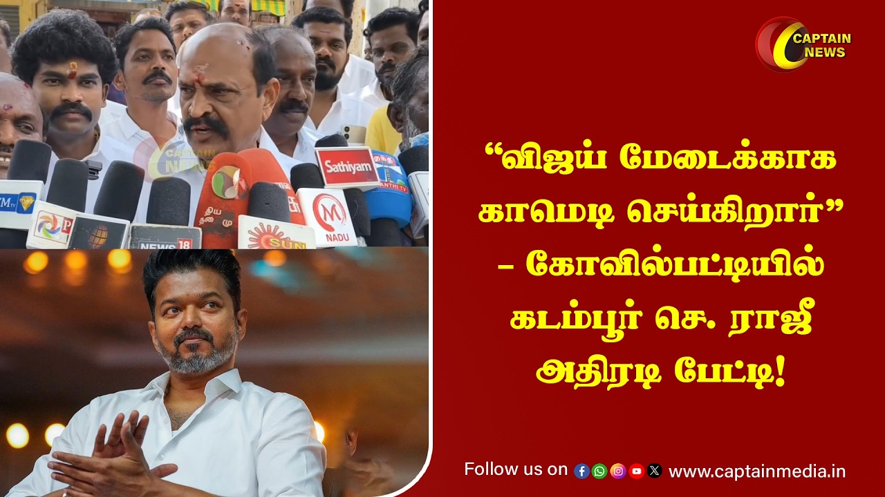 “விஜய் மேடைக்காக காமெடி செய்கிறார்” – கோவில்பட்டியில் கடம்பூர் செ. ராஜீ அதிரடி பேட்டி!