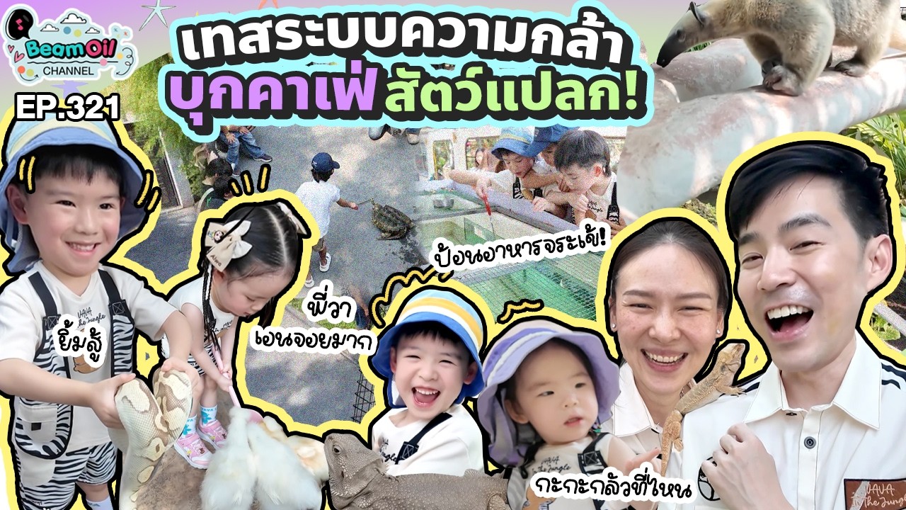 บุกคาเฟ่สัตว์แปลก จับกันจริงไม่จกตา! | BeamOil family | EP. 321