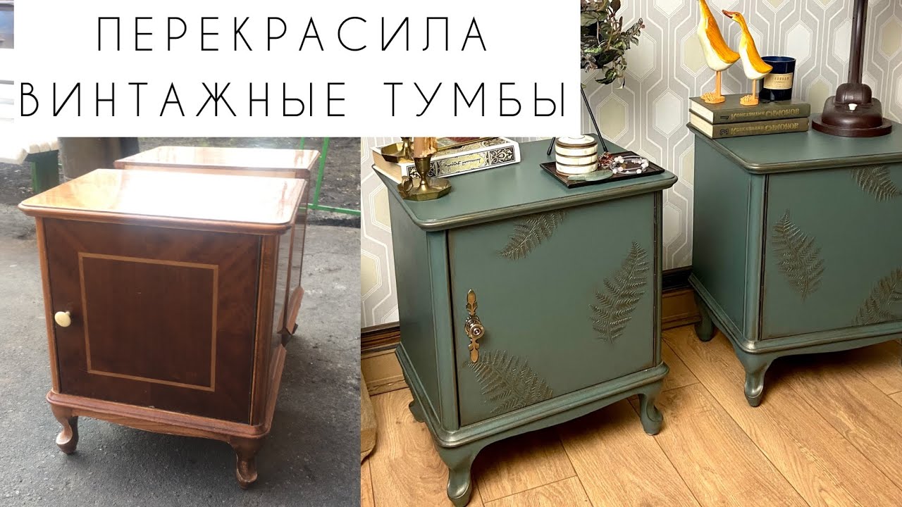 ПЕРЕКРАСИЛА ВИНТАЖНЫЕ ТУМБЫ. ВТОРАЯ ЖИЗНЬ старых вещей. Restoration of soviet furniture