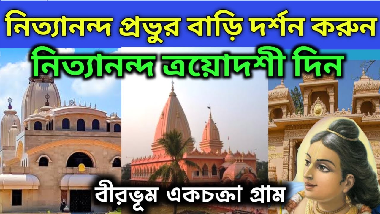 নিত্যানন্দ ত্রয়োদশী দিন নিত্যানন্দ প্রভুর বাড়ি বীরভূম একচক্রা ধাম দর্শন করুন Ekchakra Birbhum