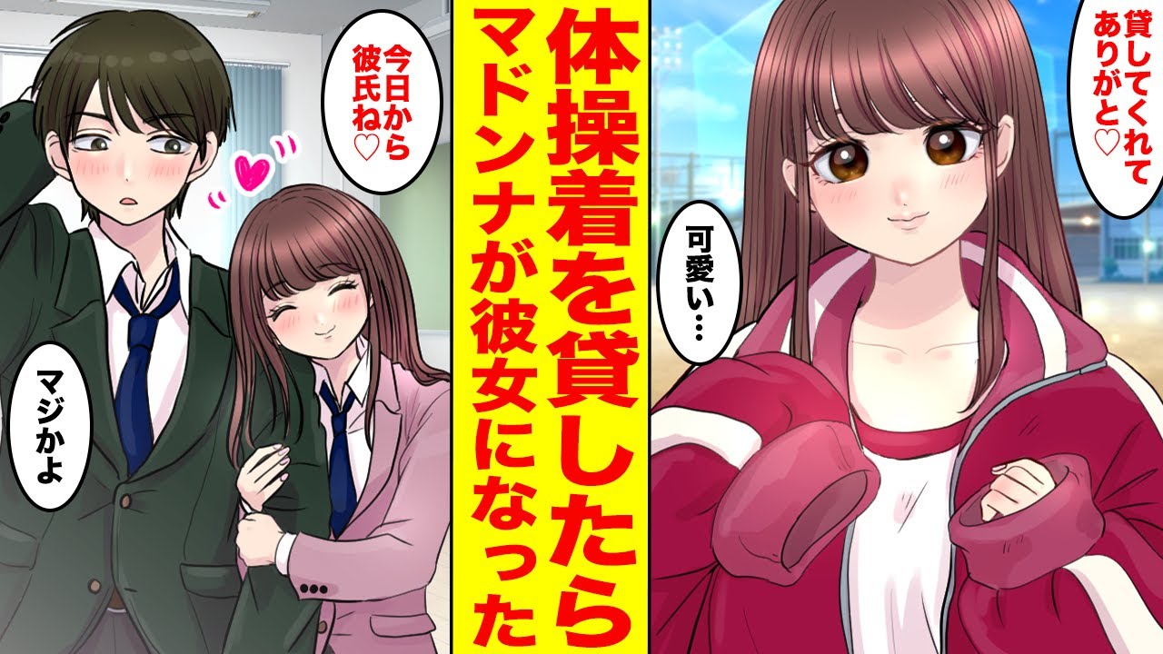【漫画】学園のマドンナに体操服を貸したらお礼に擬似彼女になってくれた→本当に付き合ってるみたいでドキドキが止まらない...【胸キュン漫画ナナクマ】【恋愛マンガ】