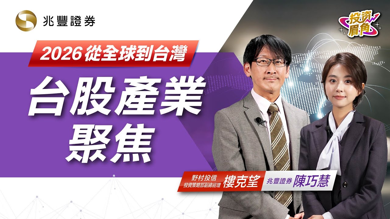2026從全球到台灣—台股產業聚焦｜投資眉角系列影片｜兆豐證券