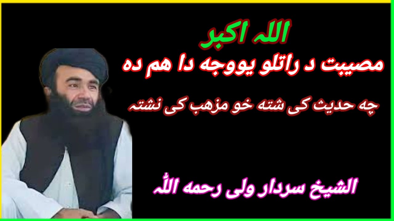 مصیبت راتلو یو سبب دا ھم دی چہ حدیث کے شتہ خو مذھب کے نشتہ۔۔۔۔۔۔۔۔ الشیخ سردار ولی رحمه اللّٰہ 