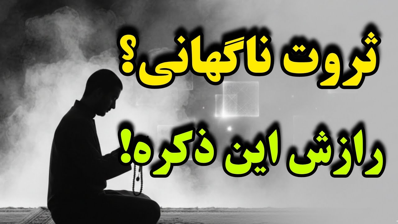 رزق بی حساب /راز ثروتی که با یک ذکر ساده شروع میشه/شوکه میشی 