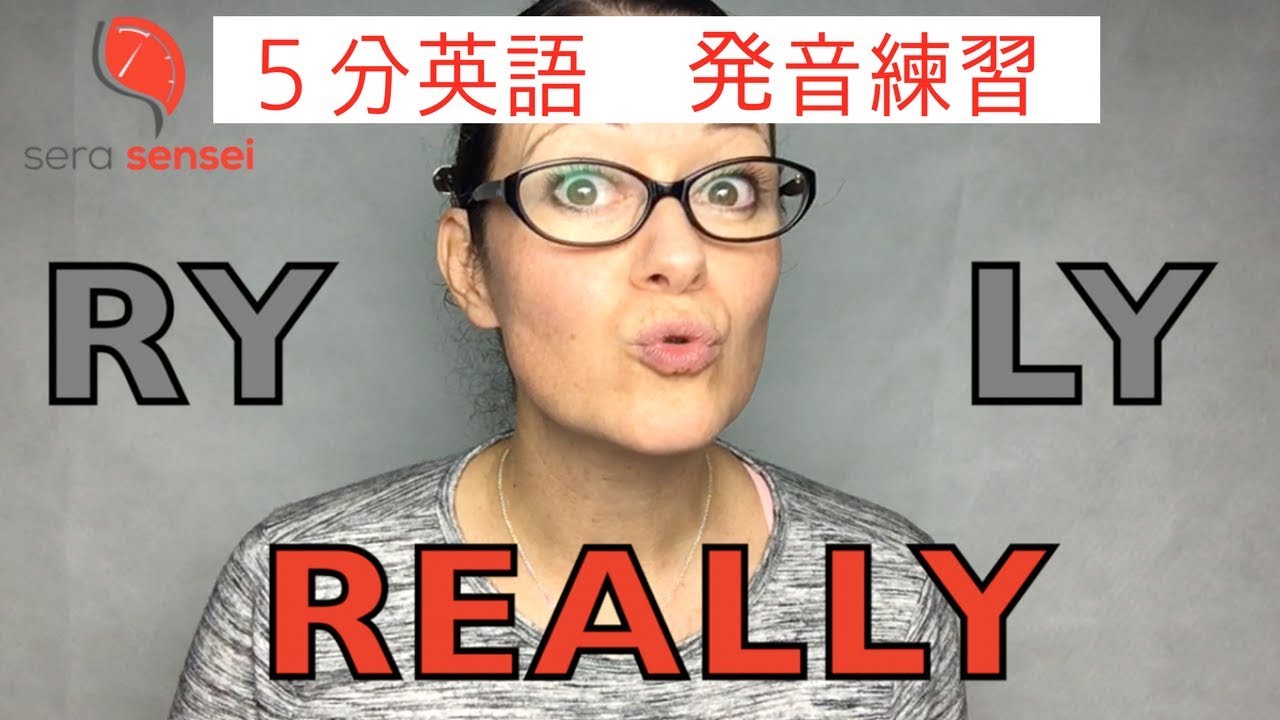 RY and LY 英語の発音テクニック (#42)