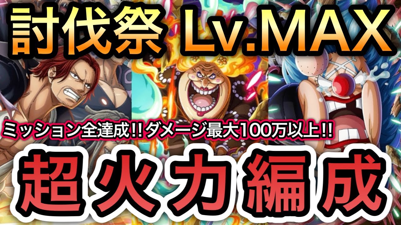 【トレクル】討伐祭Lv.MAX ダメージスコア最大100万以上!!ミッション全達成!!超火力編成!!【海賊王への軌跡 VS シリュウ】【大乱戦】【OPTC】
