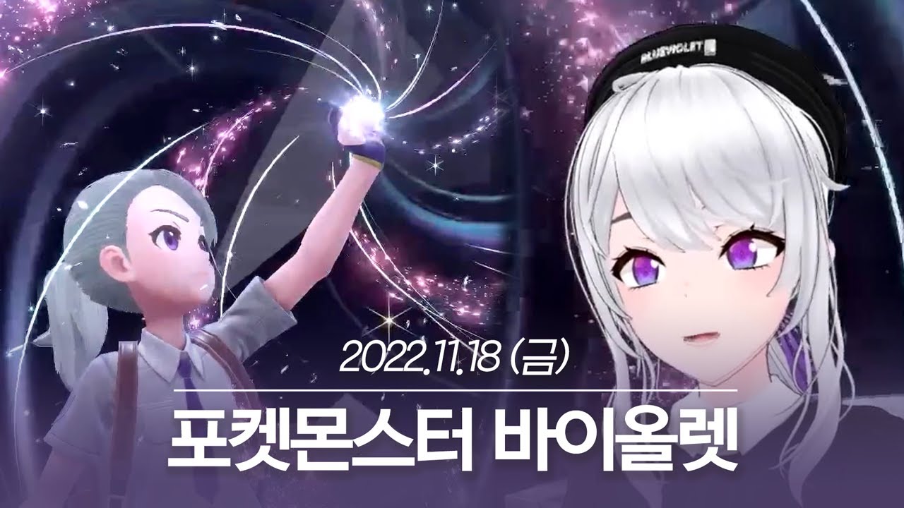 20221118 포켓몬스터 바이올렛 - 아이네 다시보기