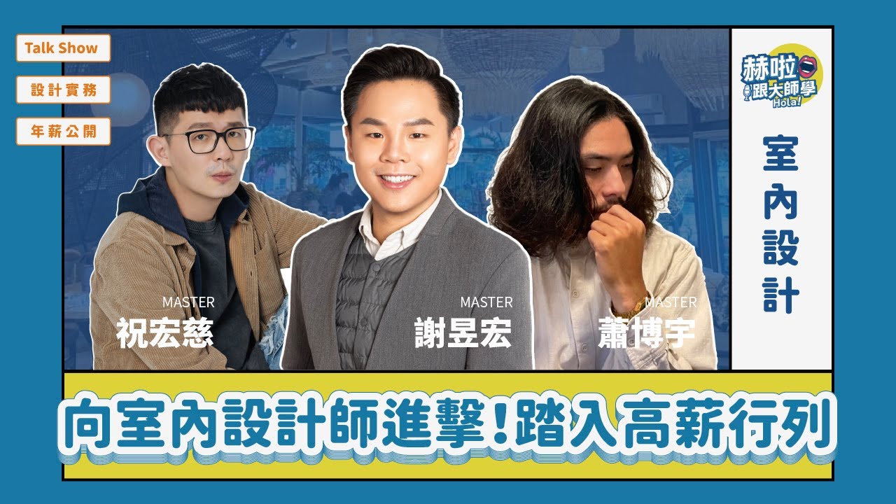【設計師 TALK SHOW】向室內設計師進擊！踏入高薪設計師的行列｜赫啦！跟大師學｜EP.05