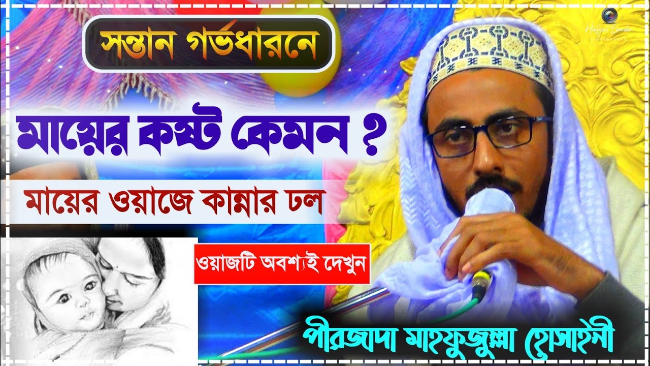 সন্তান গর্ভধারনে মায়ের কষ্ট┇পীরজাদা মাফুজুল্লাহ হুসায়েনী┇Bangla Waz by Pirjada Mafujullah Hussaini