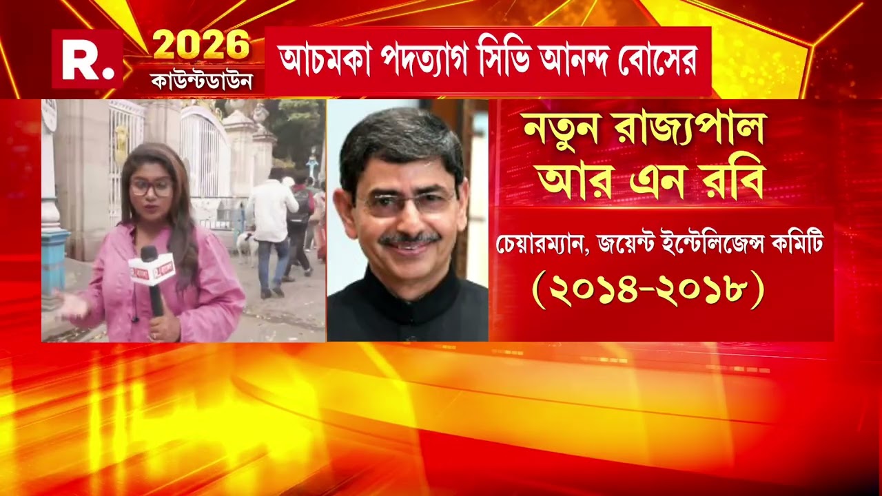 পদত‍্যাগ করলেন সিভি আনন্দ বোস। রাজ‍্যপাল পদ থেকে ইস্তফা সিভি আনন্দ বোসের।
