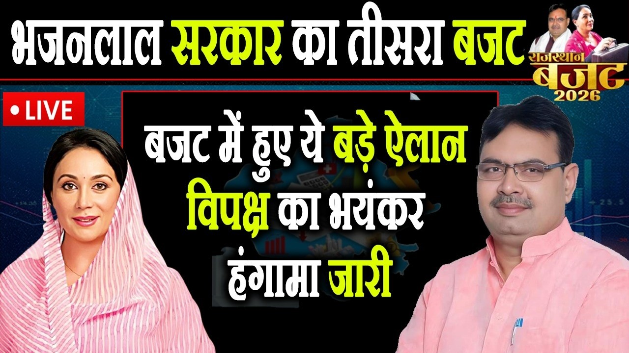 Rajasthan budget 2026:  दीया कुमारी बजट पेश करते हुए Live, किए ये बड़े ऐलान I #rajasthanbudget
