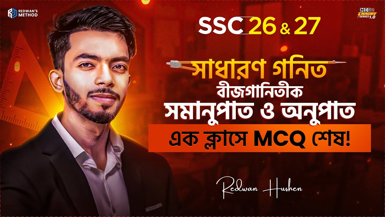 বীজগানিতীক সমানুপাত ও অনুপাত||এক ক্লাসেই MCQ শেষ🔥|| Math Chapter 11 MCQ||SSC 26-27|| Redwan’s Method