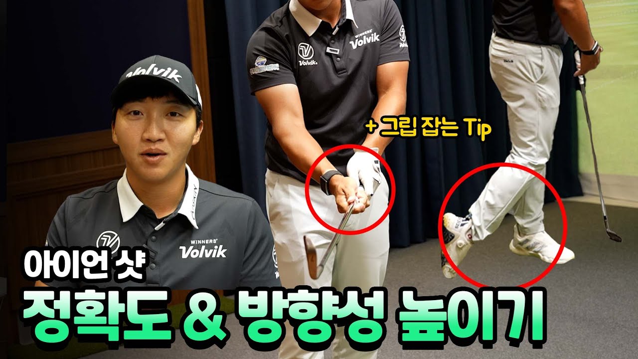 아이언샷이 계속 열려서 맞는 이유는? ㅣ 온택트 레슨 8편