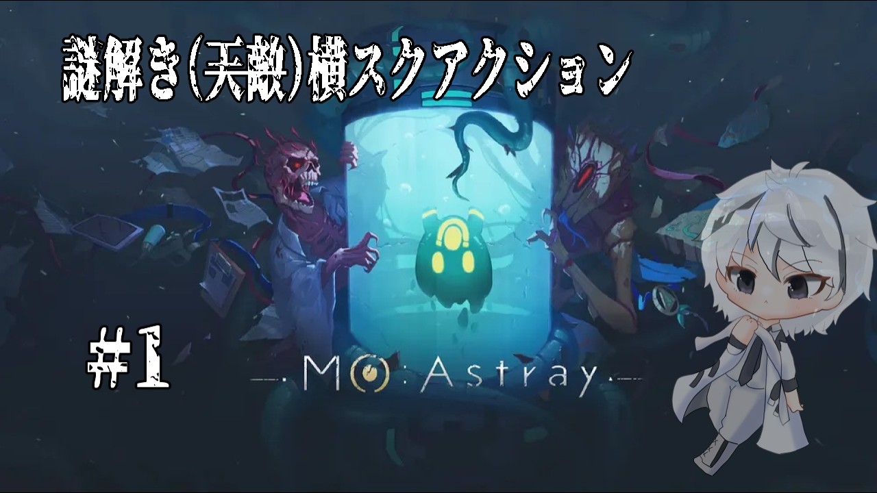 【 MO:Astray 】跳ね回って謎を解くスライム？アクション【無月黒白】
