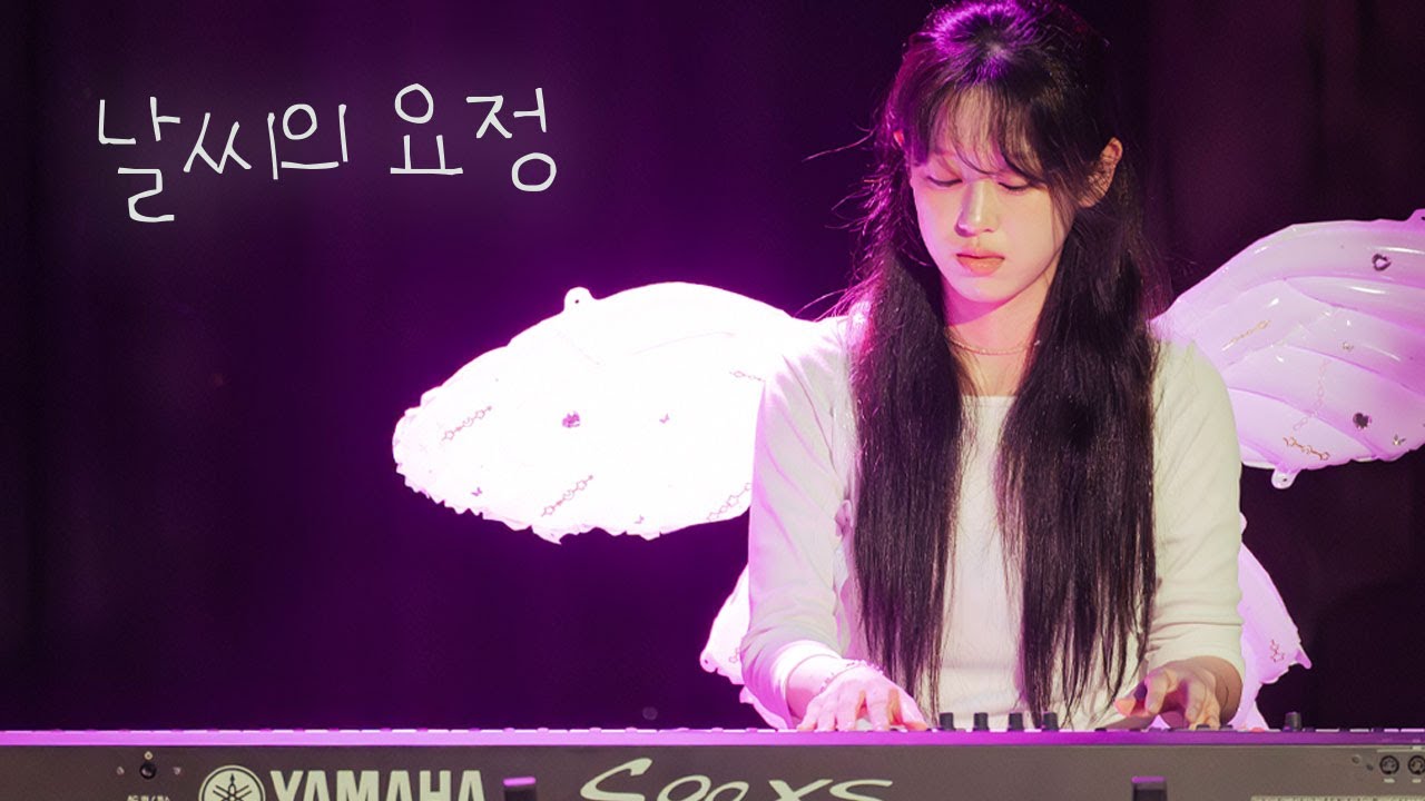 [2025 가을공연] 날씨의 요정 - 신인류 원곡