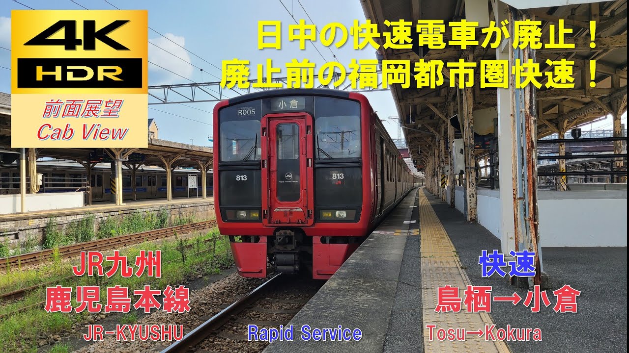 【4K HDR/60fps 前面展望】鹿児島本線/快速（鳥栖→小倉）@813系