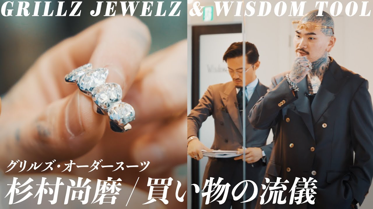 【買い物の流儀】 杉村尚磨のグリルズやオーダースーツへのこだわりとは【MR.BROTHERS CUT CLUB】