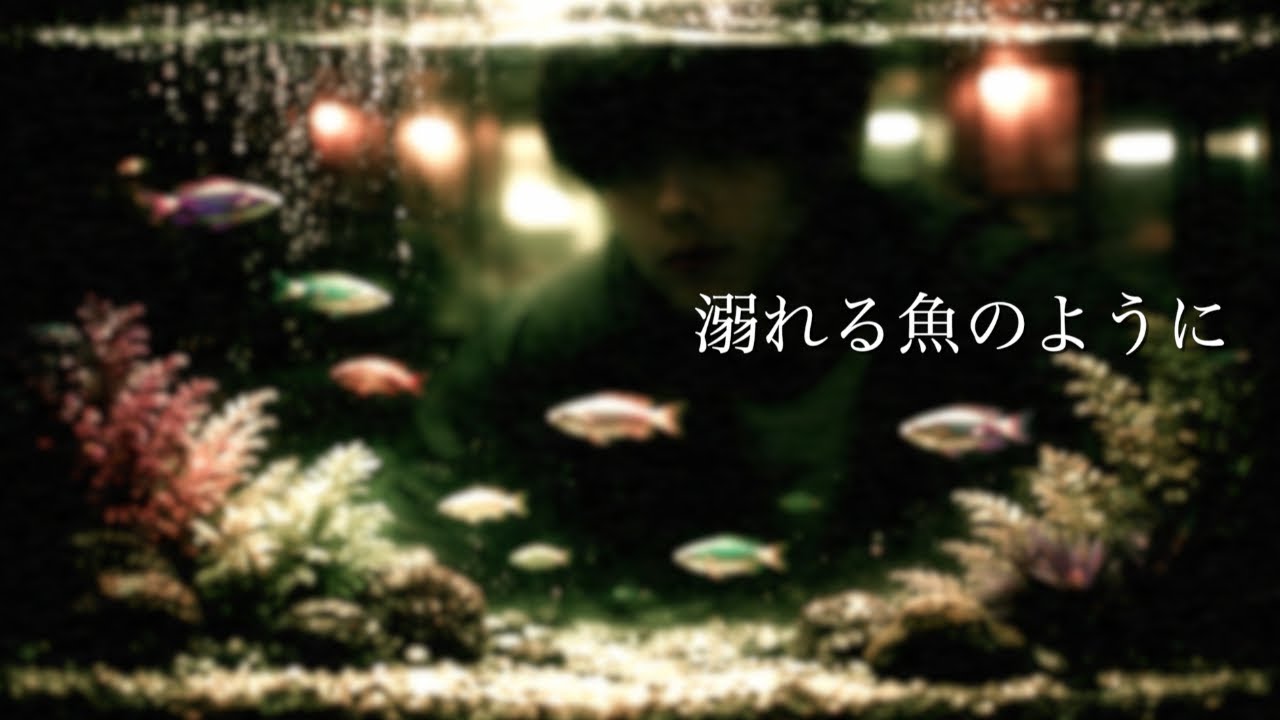 『 溺れる魚のように 』作詞：LOSEN ＆ ChatGPT /作曲 & 歌：LOSEN ＆ sunoAI