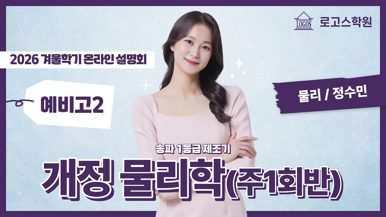2026 겨울학기 예비고2 개정 물리학 (주1회반) OT | 로고스학원 물리 정수민T