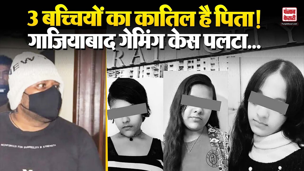 Ghaziabad Triple Death : 3 शादियो के साथ एक Live-in Relationship, बच्चियों के पिता का खुला सच