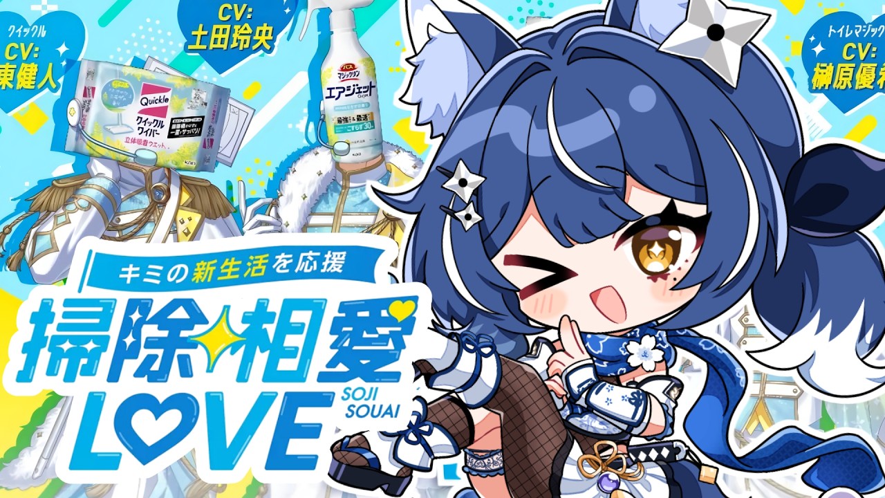 【#掃除相愛LOVE】　❖ お掃除、得意なんです界隈からお届けするプロデュース業務❖【ゆにふぃ！/ #風魔小宵】