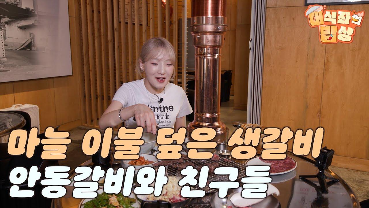 마늘 이불 덮은 생갈비, 