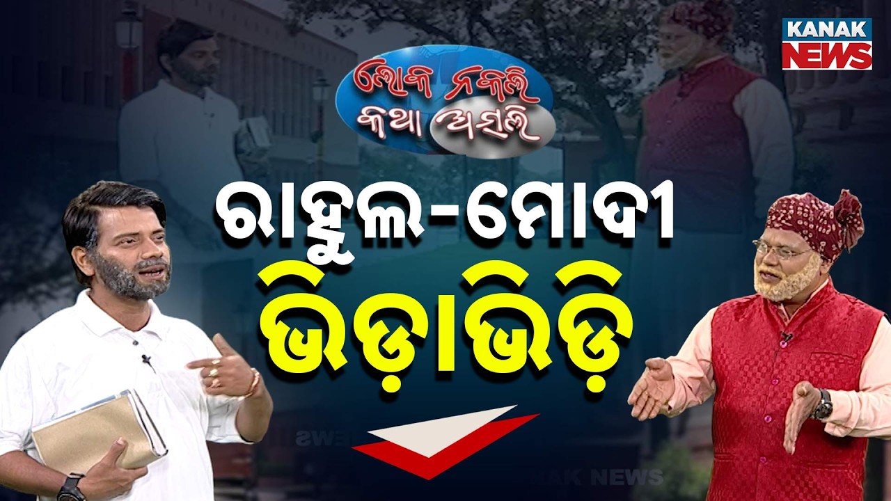 ରାହୁଲ-ମୋଦୀ ଭିଡ଼ାଭିଡ଼ି | Loka Nakali Katha Asali | Odia Comedy | PM Modi | Rahul Gandhi | New Comedy