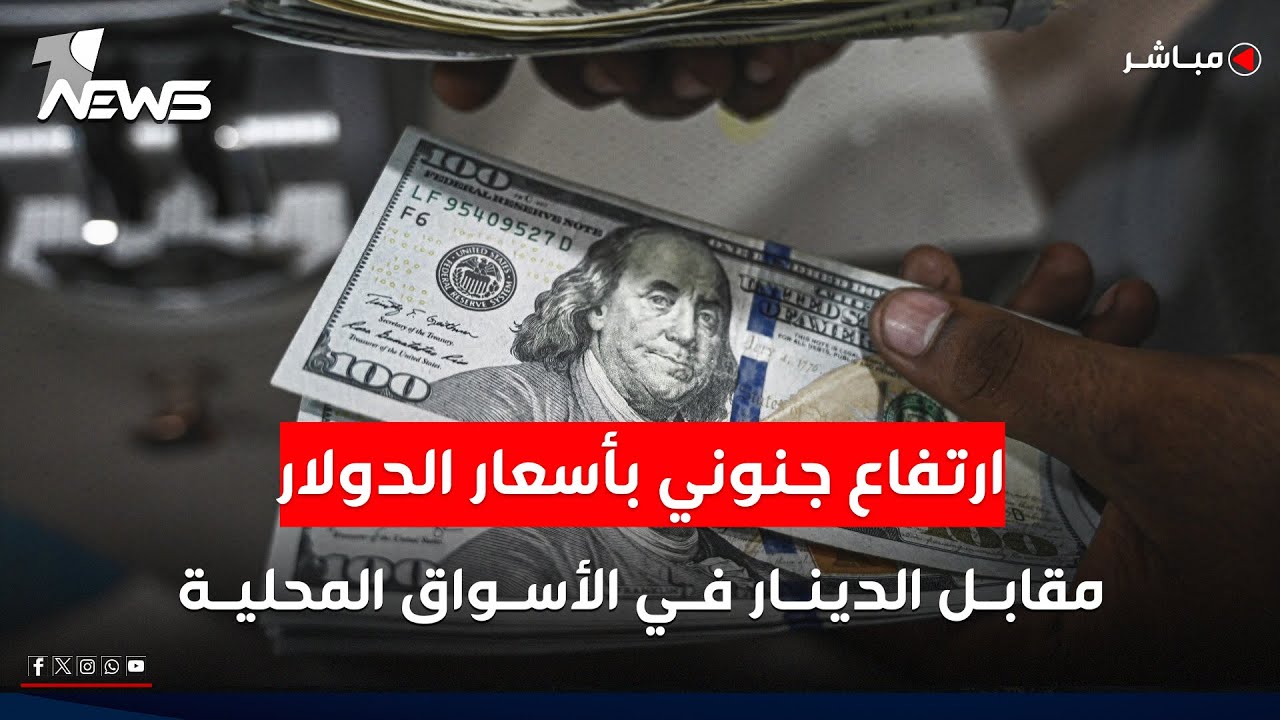 ارتفاع جنوني بأسعار صرف الدولار مقابل الدينار في الأسواق المحلية | اخبار الثامنة 2026/1/27