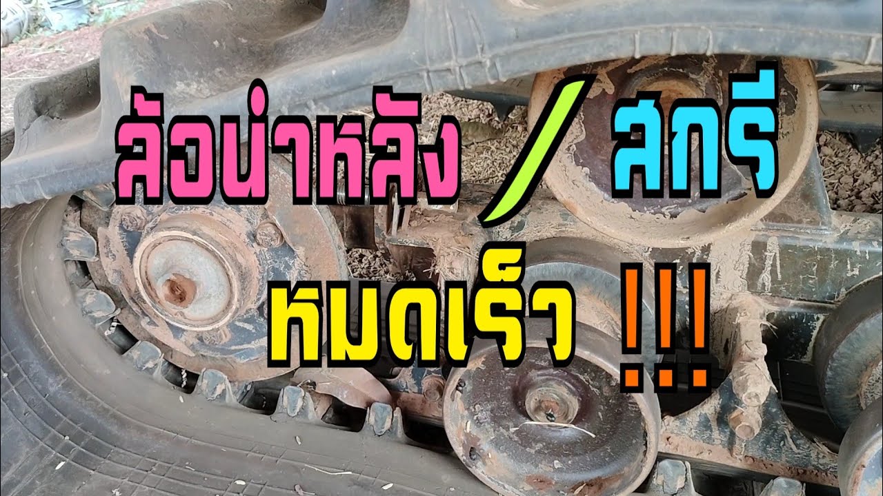 สกรี/ล้อนำ หมดเร็ว!!!เกิดจากอะไร???ต้องแก้ไขยังไงไปชมคับ