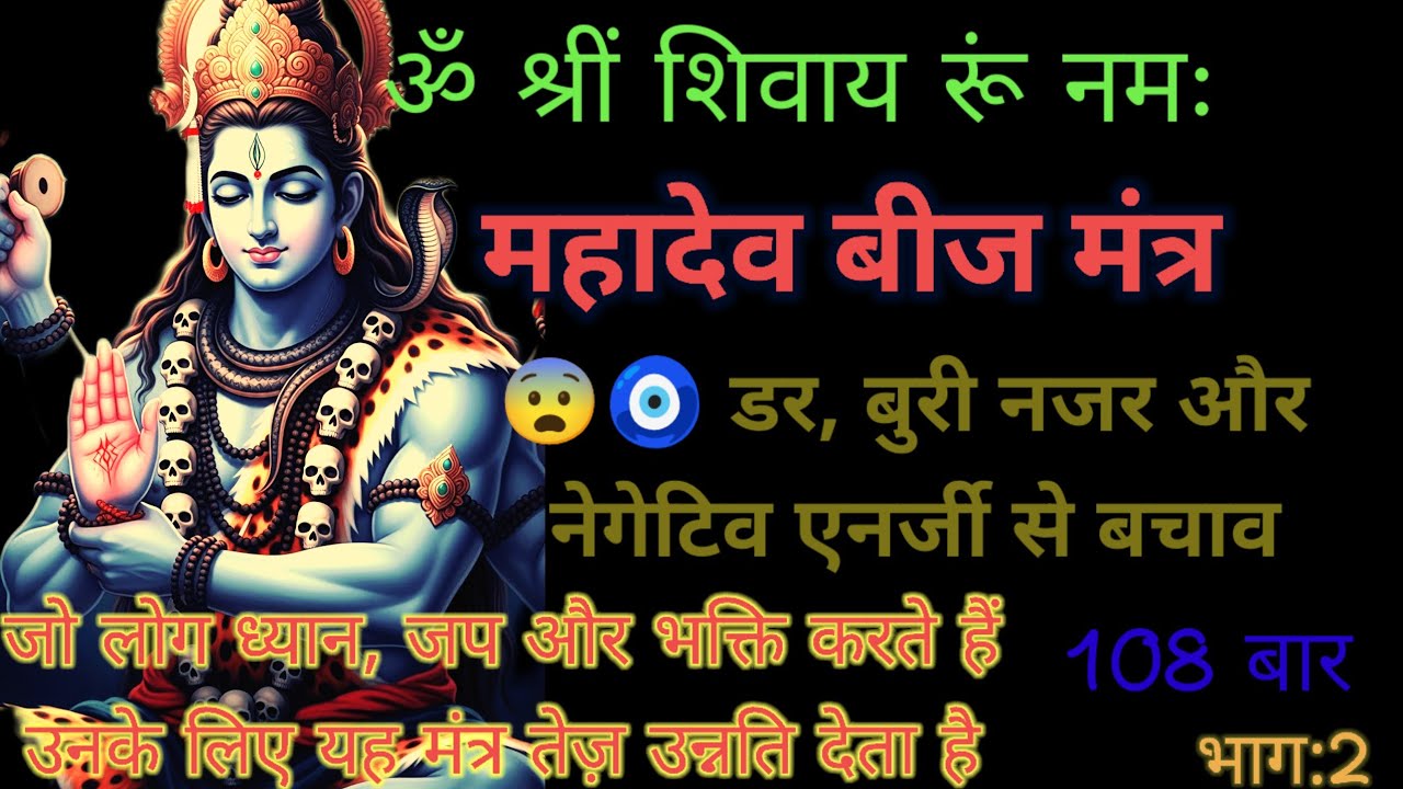 शिव भक्त जरूर सुनें 🔱 | ॐ श्रीं शिवाय रूं नमः | Miracle Mantra/Shiv beej ka mantra/