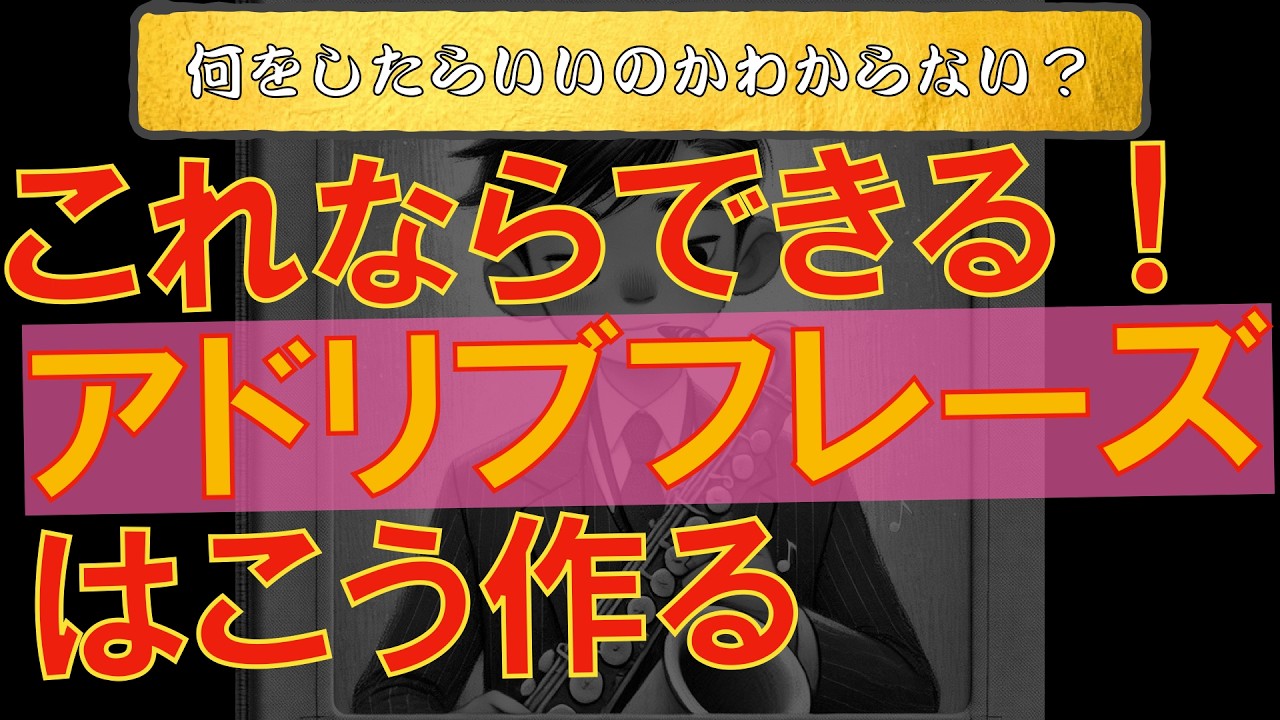 #19 センスに頼らないアドリブの作り方【ジャズ】
