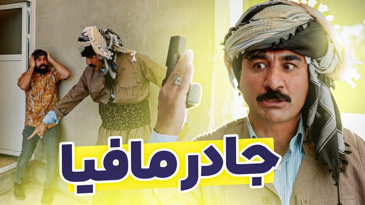 جادر بۆتە مافیا و بە شەق پارە لە سیروان وەردەگرێتەوە