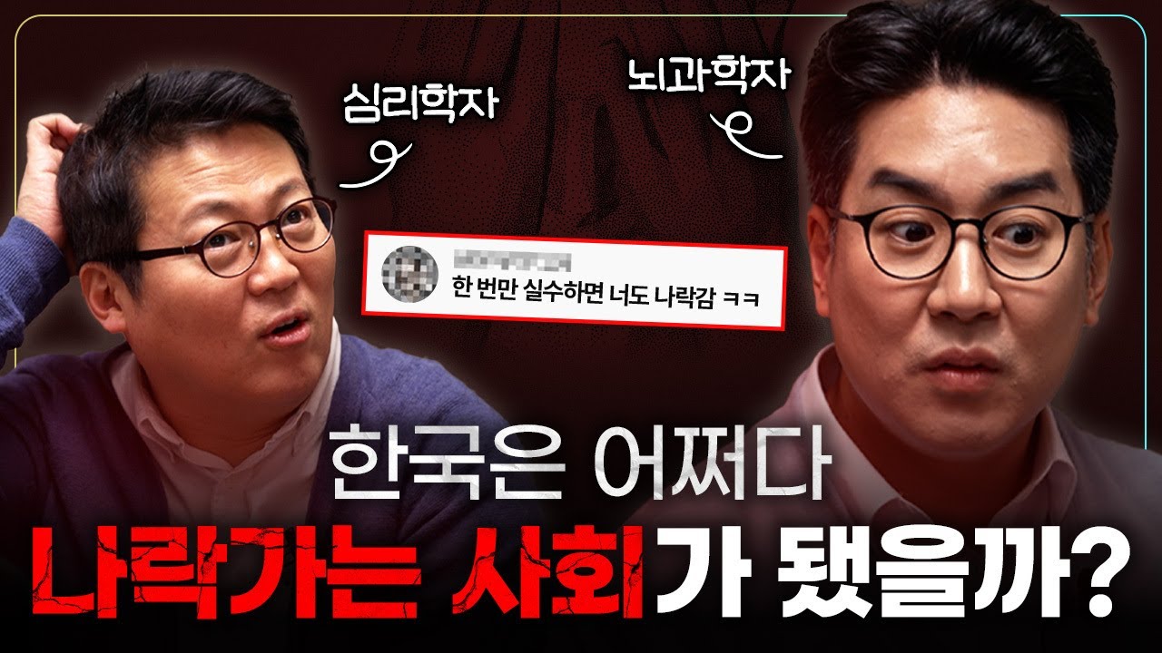 한국인으로 사는 게 유독 피곤한 이유 | 심리학자 김경일 x 뇌과학자 장동선