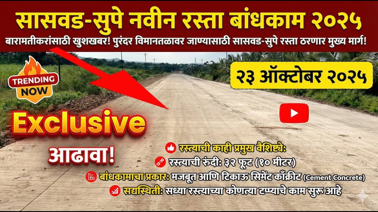 सासवड-सुपे 32 फुटी सिमेंट काँक्रीट रस्ता | Saswad-Supa New 10 Mtr Concrete Road Update 2025
