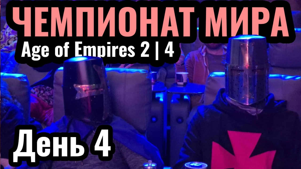 БУДЕТ ОФИГЕННО: Битва за $250.000. Red Bull Wololo: Londinium. Age of Empires 2 и 4. День 4