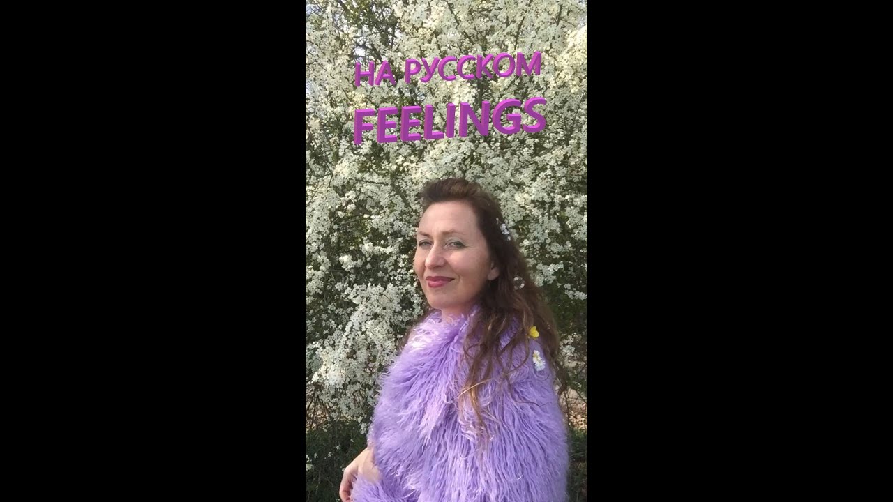 Feelings#songreinterpretation (русская версия)