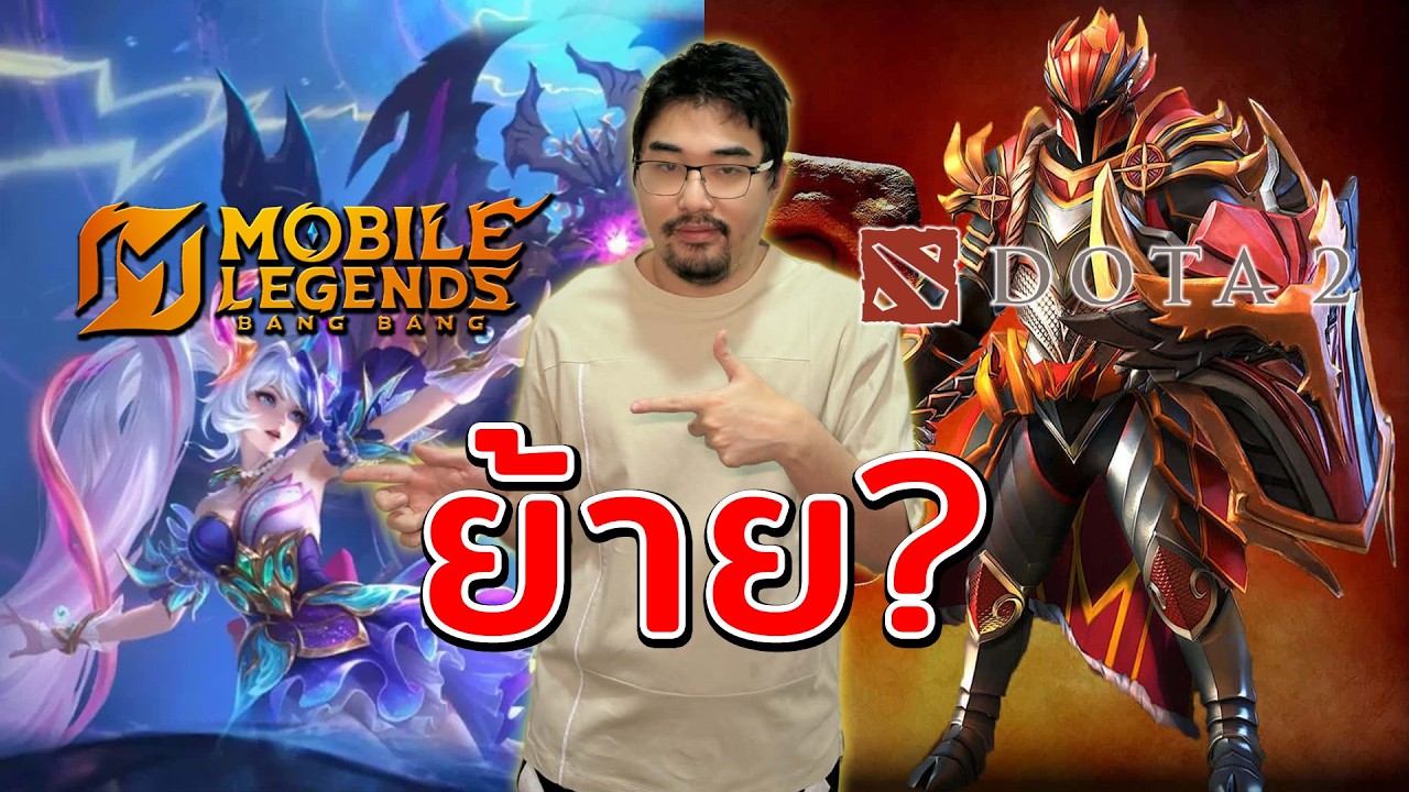 เหตุผลที่ player Dota 2 แบบผม ย้ายมาลองเล่น MLBB?