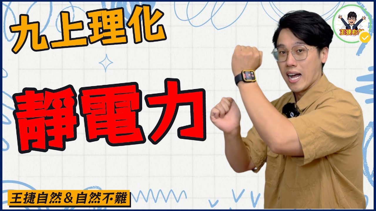 國三上理化 CH4-1 靜電力