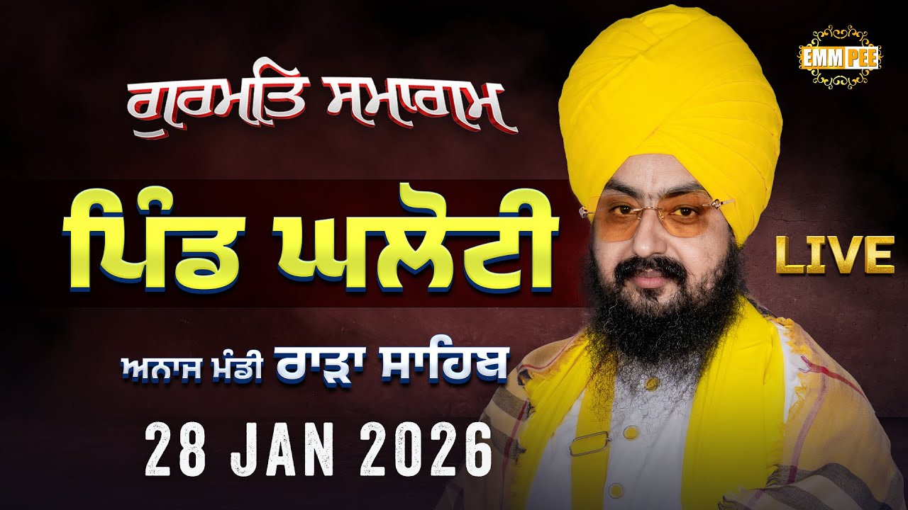 LIVE | Gurmat Samagam | Ghaloti | Rara Sahib | 28 Jan 2026 | Dhadrianwale ‪@EmmPee‬