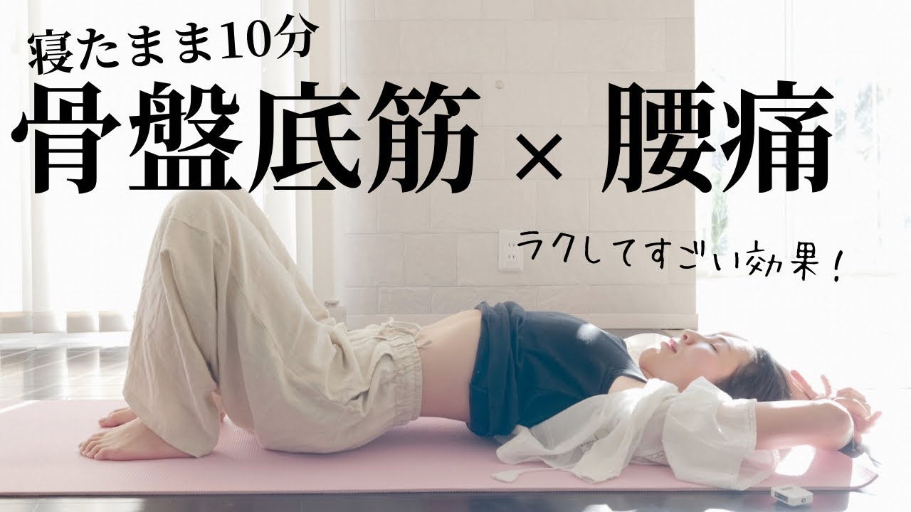 寝たまま【骨盤底筋×腰痛】腰がめっちゃ軽くなる上にお腹周りまでほっそり♪ラッキーすぎる🤞