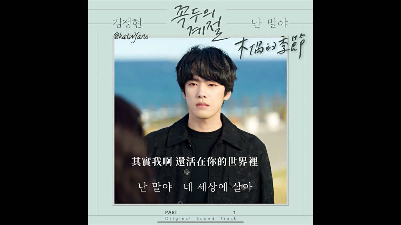 【中韓歌詞 Lyrics/가사】 金正賢(김정현) -其實我啊 (난 말야)  / 木偶的季節OST Part.1  /꼭두의 계절OST PART.1