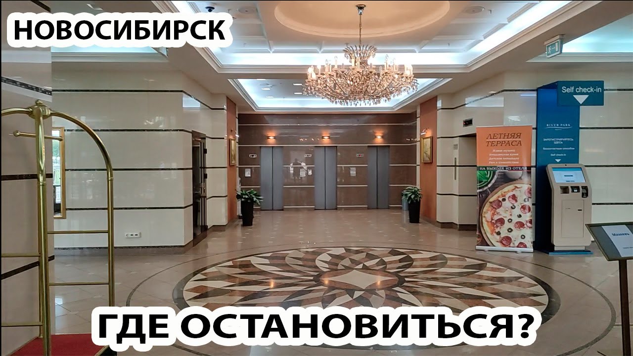 НОВОСИБИРСК ГДЕ ОСТАНОВИТЬСЯ ГОСТИНИЦА RIVER PARK HOTEL