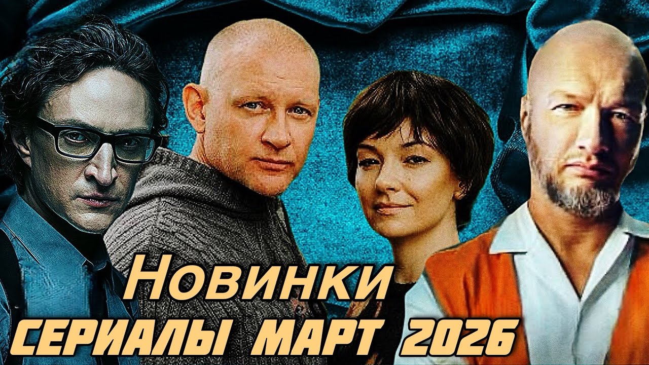 ОЧЕНЬ КЛАССНЫЕ НОВИНКИ!  6 Сериалов на 4 марта!  #21