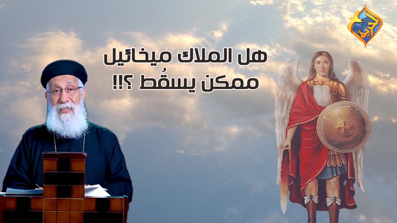 هل الملاك ميخائيل ممكن يسقُط 👼😳⁉️ أبونا إرميا بولس #قناة_الحرية