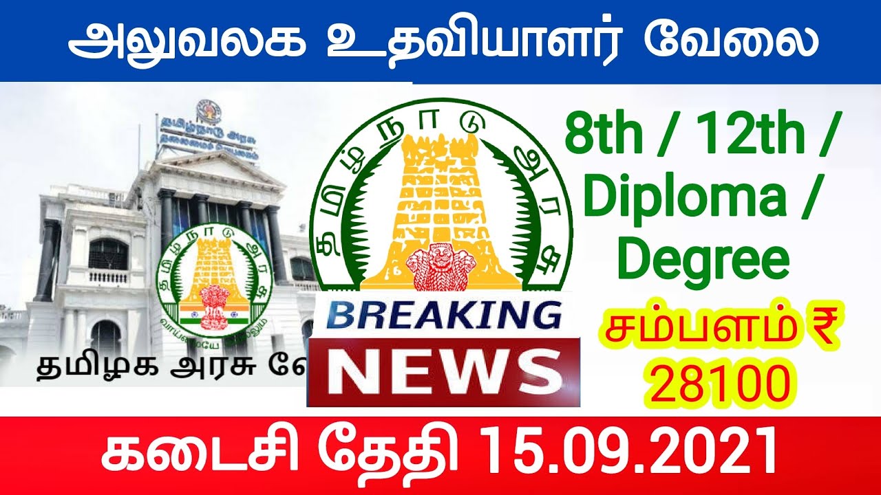 Office assistant Clerk jobs Tamil Nadu icds recruitment 2021 government jobs 2021 tamil nadu tn govt