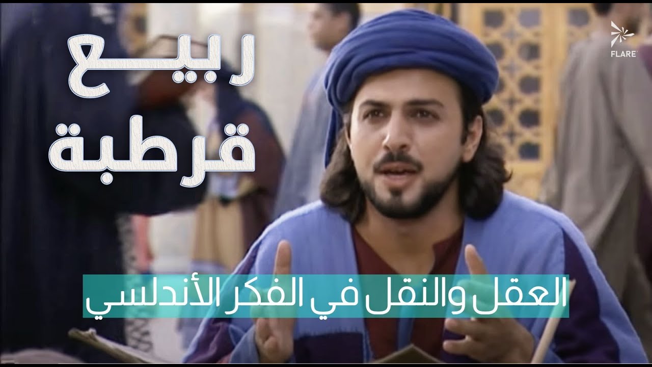 الوعي الديني والتفكر يلي محتاجينو بهالفترة... #ربيع_قرطبة