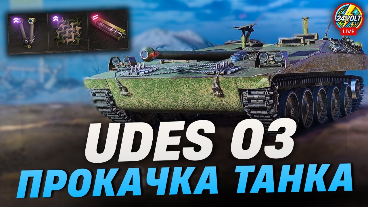 ⚡UDES 03 ● ПРОКАЧКА ТАНКА НА БОНОВИХ ТРУБАХ І СІТЦІ 🤡ШЛЯХ ДО Strv 103B